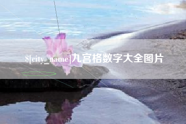 保亭九宫格数字大全图片