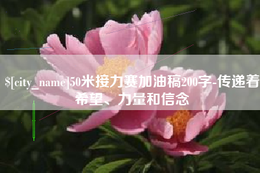 保亭50米接力赛加油稿200字-传递着希望、力量和信念