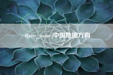保亭中国地图方向