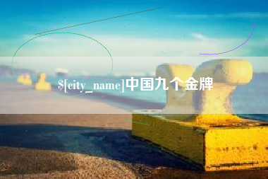 保亭中国九个金牌