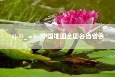 保亭中国地图全图各省省会