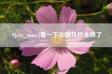 保亭看一下中国几枚金牌了
