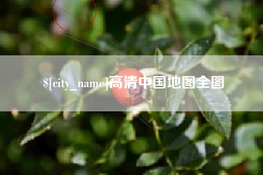 保亭高清中国地图全图