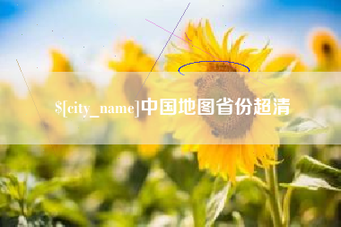 保亭中国地图省份超清