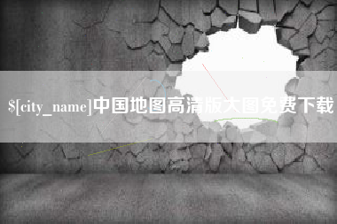 保亭中国地图高清版大图免费下载
