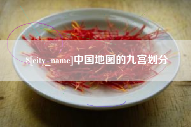保亭中国地图的九宫划分