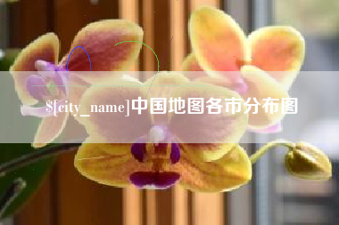 保亭中国地图各市分布图