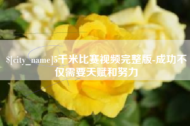 保亭5千米比赛视频完整版-成功不仅需要天赋和努力
