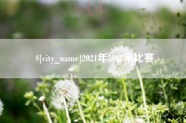 保亭2021年5000米比赛