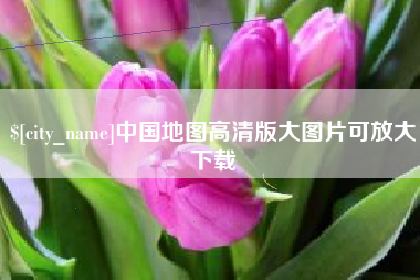 保亭中国地图高清版大图片可放大下载