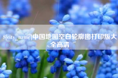 保亭中国地图空白轮廓图打印版大全高清