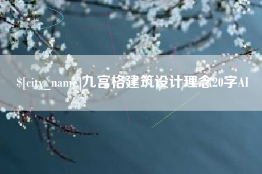 保亭九宫格建筑设计理念20字AI
