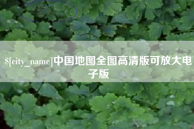 保亭中国地图全图高清版可放大电子版