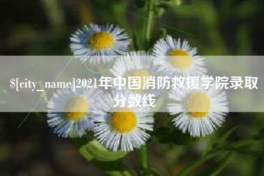 保亭2021年中国消防救援学院录取分数线