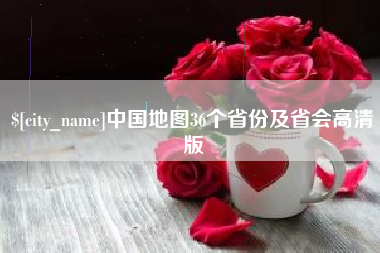 保亭中国地图36个省份及省会高清版