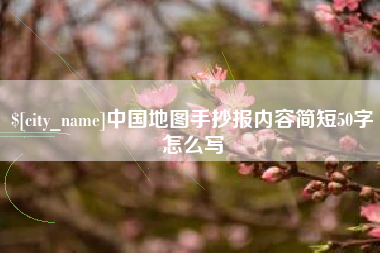 保亭中国地图手抄报内容简短50字怎么写