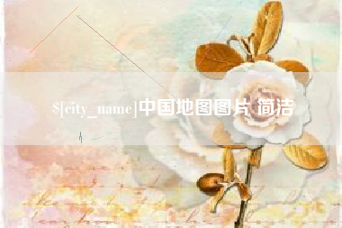 保亭中国地图图片 简洁