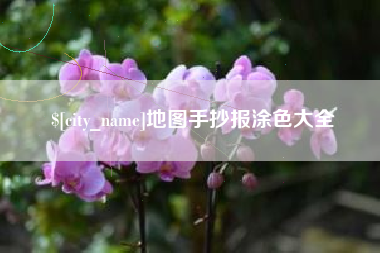 保亭地图手抄报涂色大全