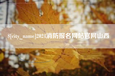 保亭2024消防报名网站官网山西