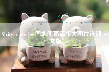 保亭中国地图高清版大图片详细 中文版