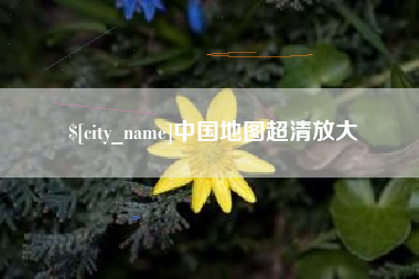 保亭中国地图超清放大