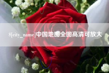 保亭中国地图全图高清可放大