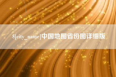 保亭中国地图省份图详细版