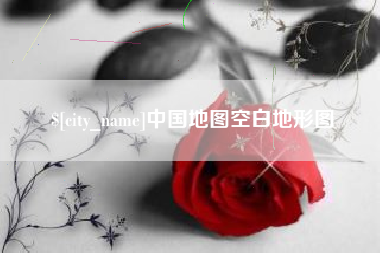 保亭中国地图空白地形图