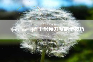 保亭五千米接力赛跑步技巧