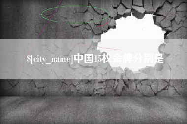 保亭中国15枚金牌分别是