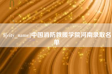 保亭中国消防救援学院河南录取名单