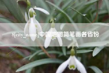 保亭中国地图简笔画各省份