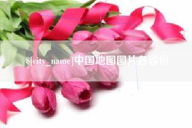保亭中国地图图片各省份