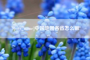 保亭中国地图各省怎么画