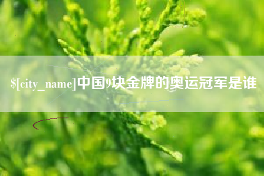 保亭中国9块金牌的奥运冠军是谁