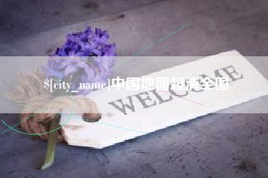 保亭中国地图超清全图