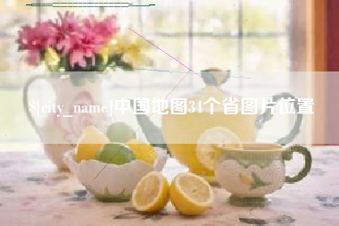 保亭中国地图34个省图片位置