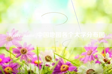 保亭中国地图各个大学分布图