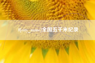 保亭全国五千米纪录