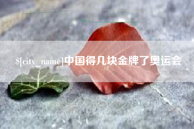 保亭中国得几块金牌了奥运会