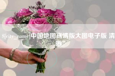 保亭中国地图高清版大图电子版 清晰