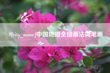 保亭中国地图全图画法简笔画