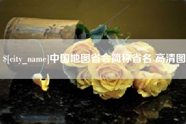 保亭中国地图省会简称省名 高清图