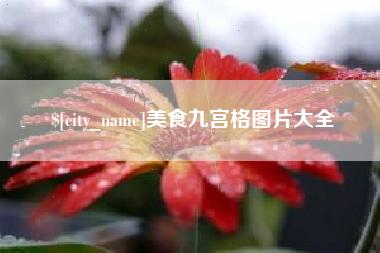 保亭美食九宫格图片大全