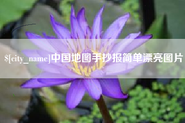 保亭中国地图手抄报简单漂亮图片
