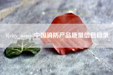 保亭中国消防产品质量信息目录