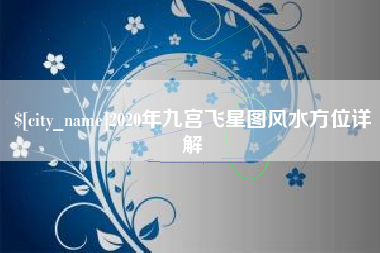 保亭2020年九宫飞星图风水方位详解