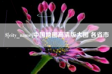 保亭中国地图高清版大图 各省市