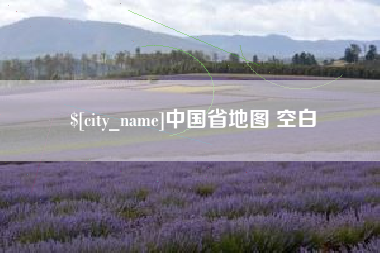 保亭中国省地图 空白