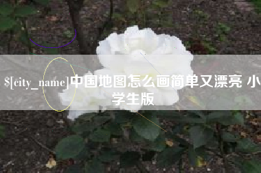 保亭中国地图怎么画简单又漂亮 小学生版